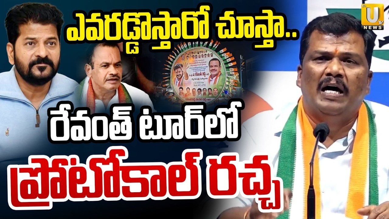 Protocal Isuue In CM Revanth Reddy Nalgonda Tour | రేవంత్&zwnj; టూర్&zwnj;లో ప్రోటోకాల్ రచ్చ | ITS UTV