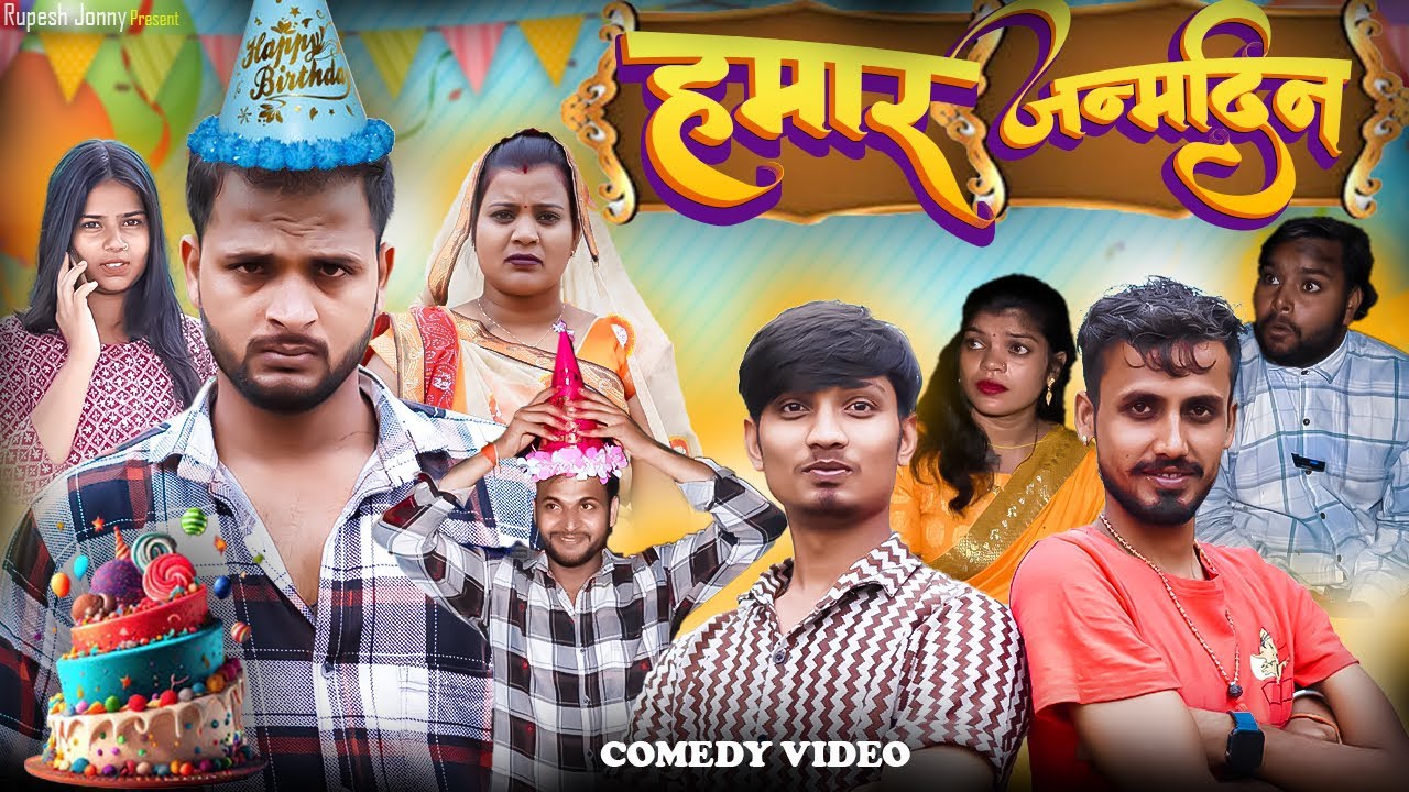 हमार जन्मदिन !! Hamar Janmdin !! Birthday Comedy Video !! @rupeshjonny