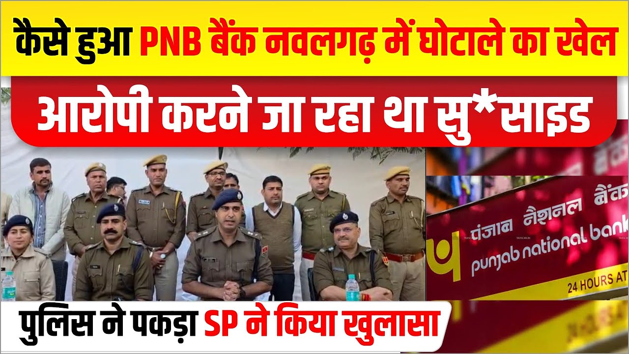 कैसा रचा गया PNB बैंक घोटाले का खेल।झुंझुनू एसपी ने कर दिया खुलासा।मुख्य आरोप जा रहा था सु*साइड करने