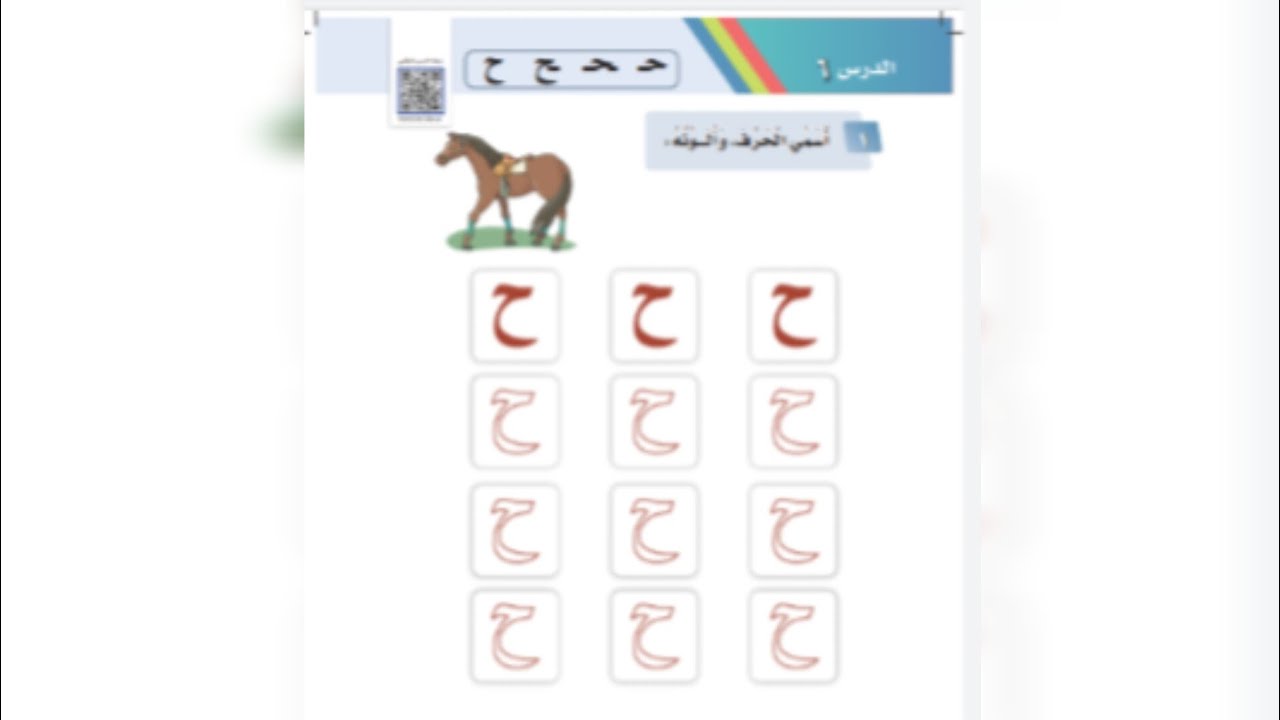 شرح حرف الحاء  صف أول ابتدائي