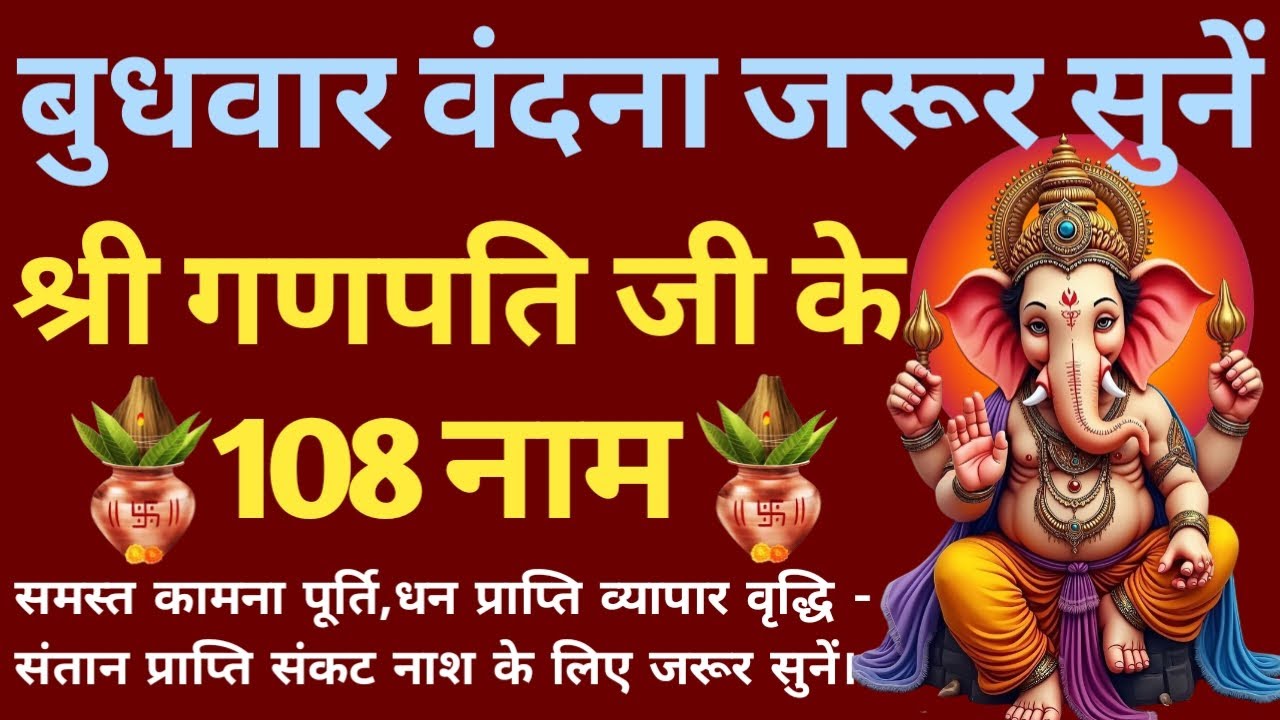 गणपति अष्टोत्तर शतनामावलिः। गणेश जी के 108 नाम। Ganpati bappa Ke 108 naam