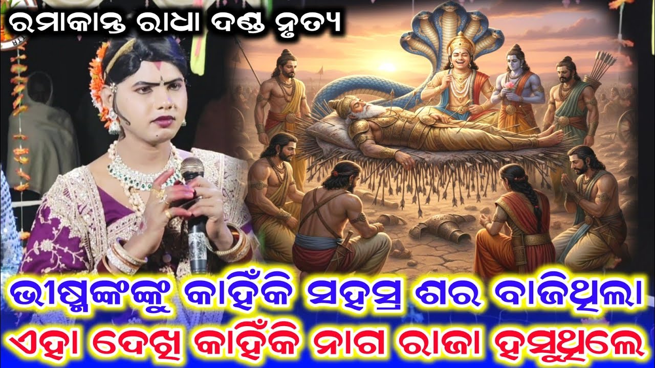 ଭୀଷ୍ମଙ୍କୁ କାହିଁକି ସହସ୍ର ଶର ବାଜିଥିଲା /Benjaren Danda Nrutya /Ramakanta Radha New Video /Danda Video 