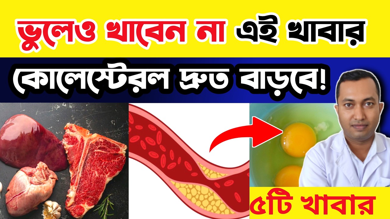 কোলেস্টেরল বৃদ্ধি করে ৫টি খাবার |কোন কোন খাবার খেলে কোলেস্ট্রল ট্রাই গ্লিসারাইড় বাড়ে |