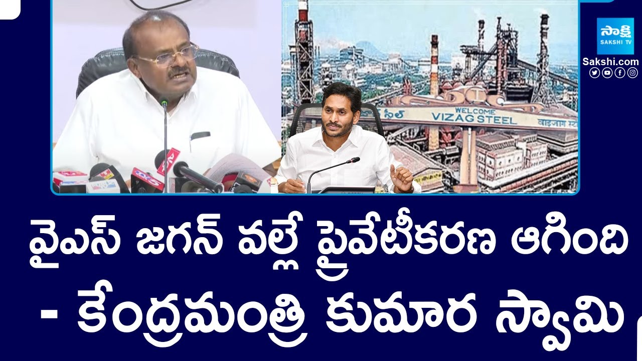 Vishaka Steel Plant Privatization Stopped Because Of YS Jagan - Central Minister Kumara Swamy Says