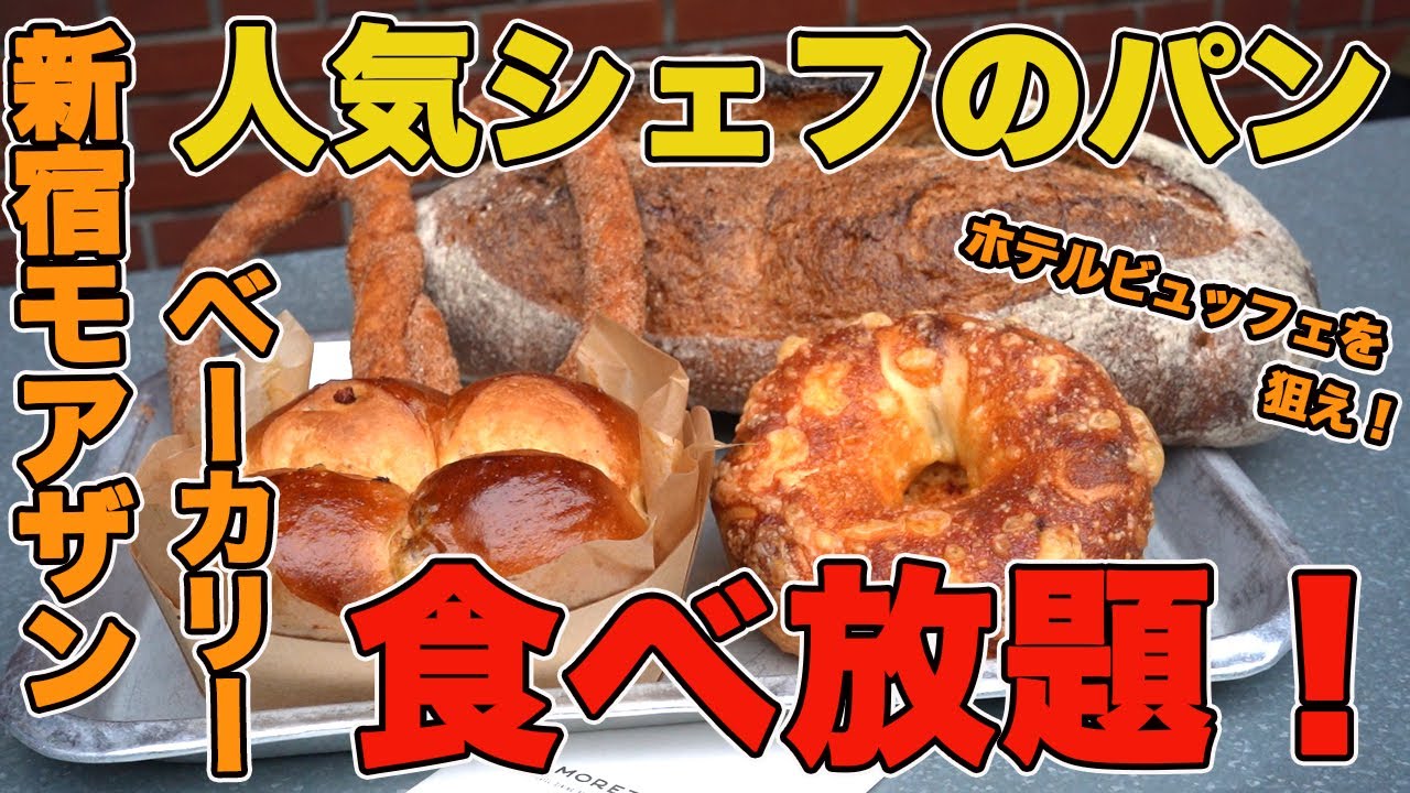 人気シェフのパン食べ放題！新宿のホテルビュッフェを狙え！【モアザンベーカリー】人気ベスト３とシェフおすすめパン紹介！