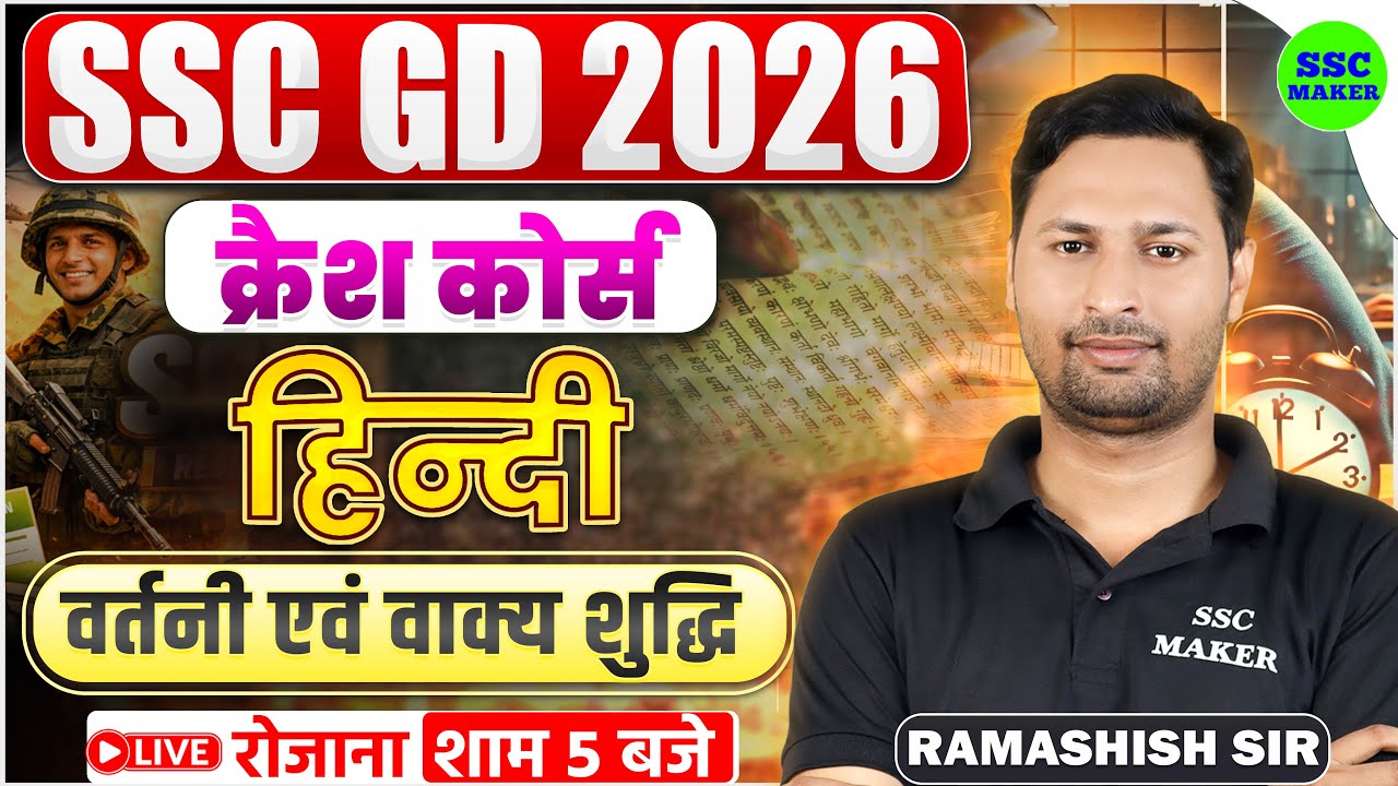 SSC GD 2026 Hindi क्रैश कोर्स #2 | SSC GD Hindi Crash Course | वर्तनी एवं वाक्य शुद्धि | by Ram Sir