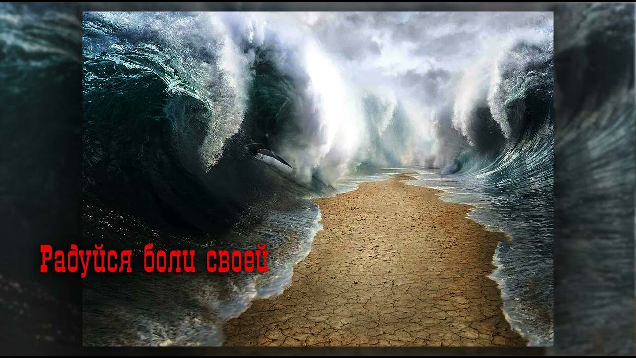 Радуйся боли своей