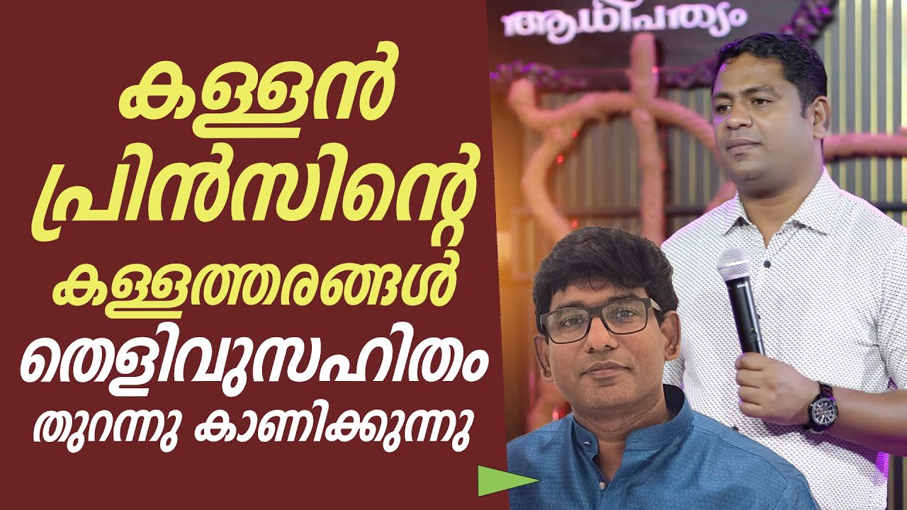 കള്ളൻ പ്രിൻസിന്റെ  കള്ളത്തരങ്ങൾ തെളുവുസഹിതം തുറന്നു കാണിക്കുന്നു  | Prophet: JINO JOSE