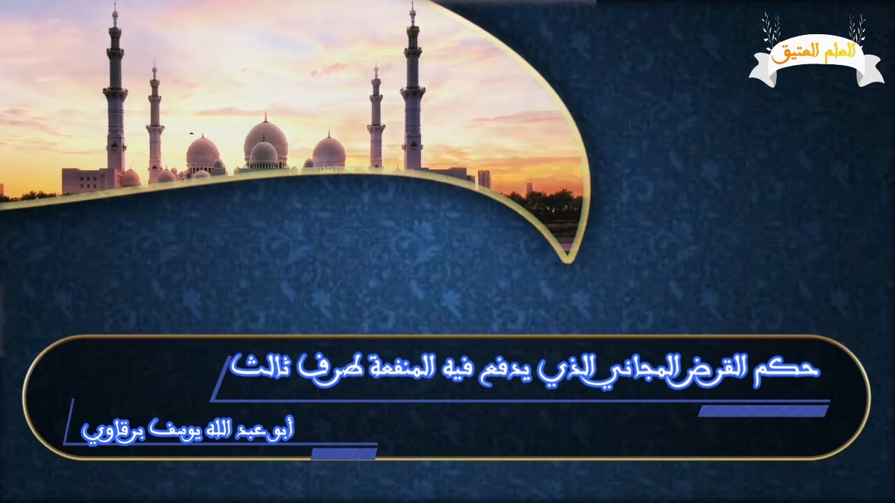 حكم القرض المجاني الذي يدفع فيه المنفعة طرف ثالث ( أبو عبد الله يوسف برقاوي)