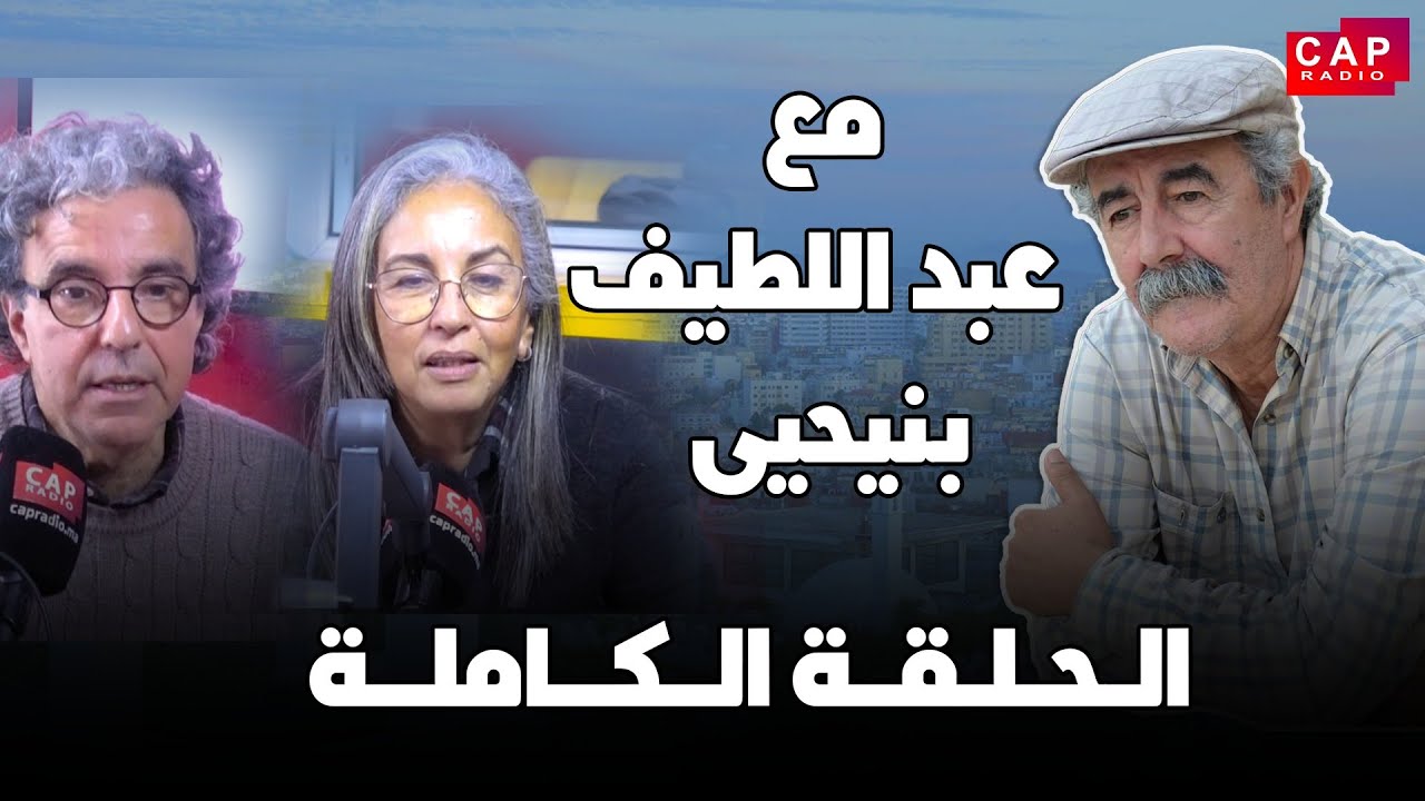 مع عبد اللطيف بنيحيى .... يستضيف شريفة الدحروش  كاتبة ومترجمة و الزبير بن بوشتى مؤلف مسرحي