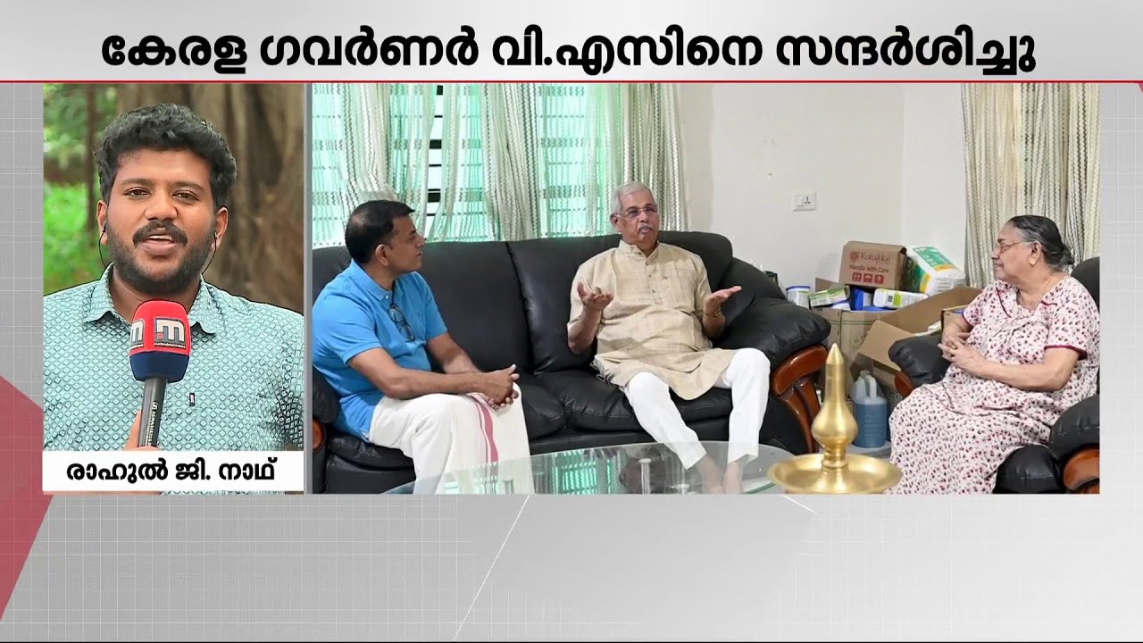 വി.എസിനെ വീട്ടിലെത്തി കണ്ട് കേരള ഗവർണർ | V. S. Achuthanandan | Kerala Governor