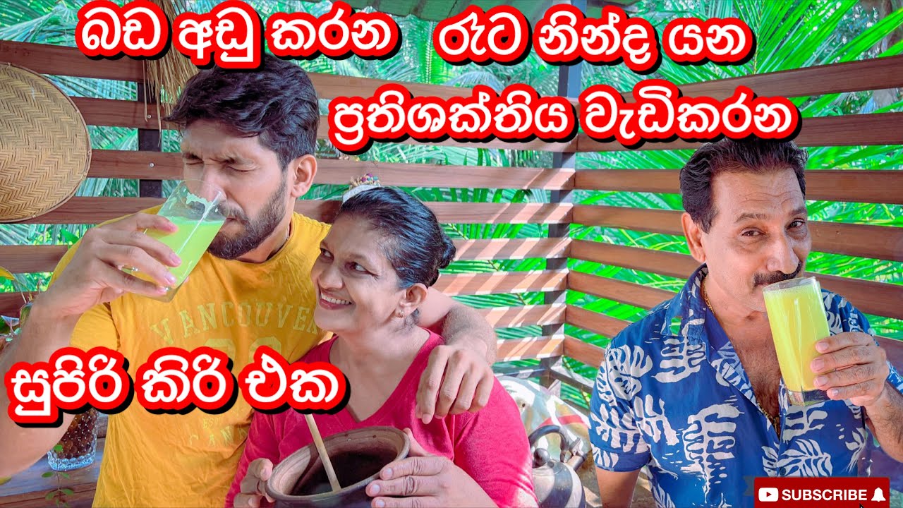 බඩ අඩුකරන|රෑට නින්දයන|ප්‍රතිශක්තිය වැඩිකරන සුපිරි කිරි එක - Sangeeth Vlogs|Sangeeth Satharasinghe