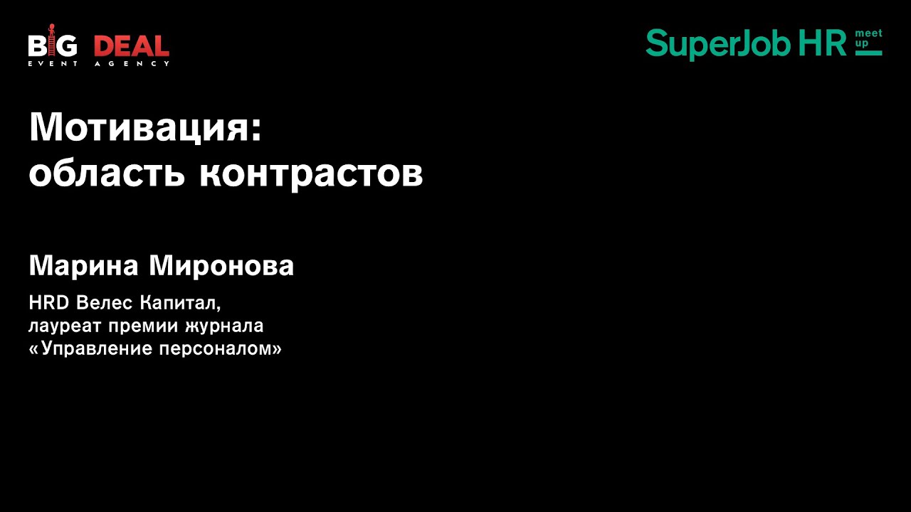SuperJob HR-meetup «Управление мотивацией». Спикер: Марина Миронова