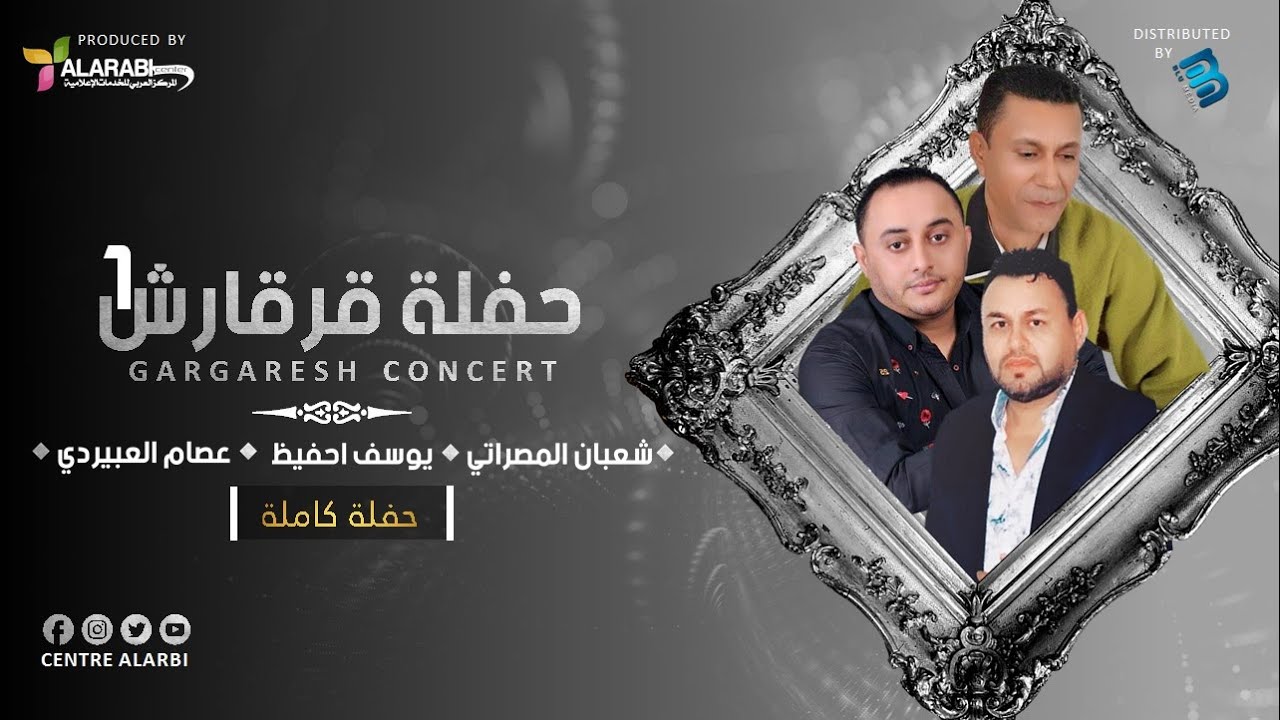 شعبان المصراتي & عصام العبيردي & يوسف احفيظ  | حفلة قرقارش 1 - كاملة | جديد 2021
