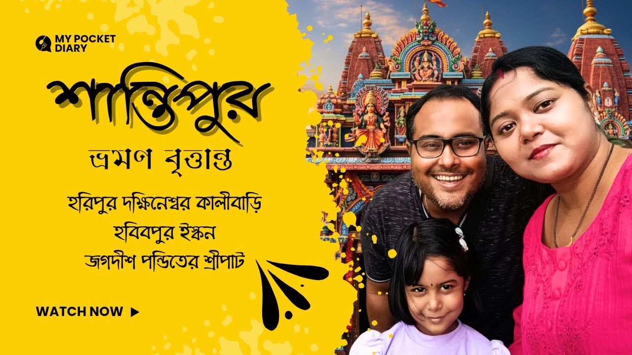 Shantipur Tour | Santipur Dakshineswar Kali Temple | Habibpur ISKCON | Jagadish Pandit Sripat Mandir