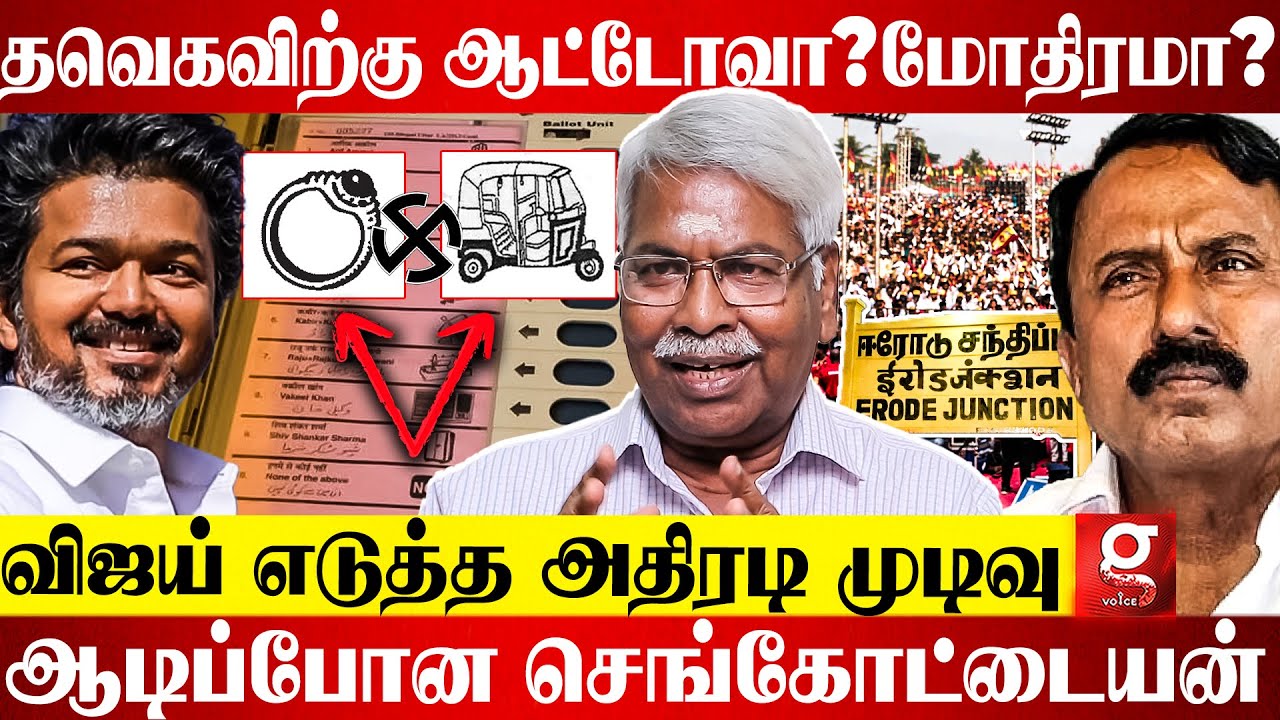TVK சின்னத்தை முடிவு செய்த Vijay😱Erode மாநாட்டில் திடுக் Twist🫨போட்டுடைத்த Mathivanan | Erode