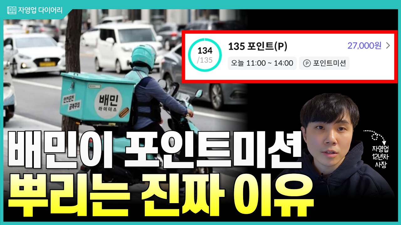 배민은 왜 갑자기 포인트 미션을 뿌릴까? (ft.12년차 자영업사장)
