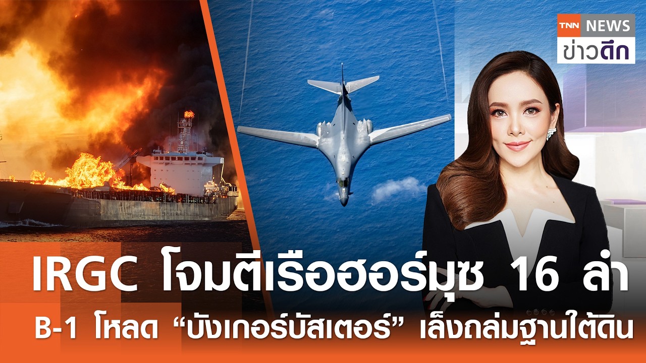 LIVE : TNN ข่าวดึก 12 มี.ค.2569