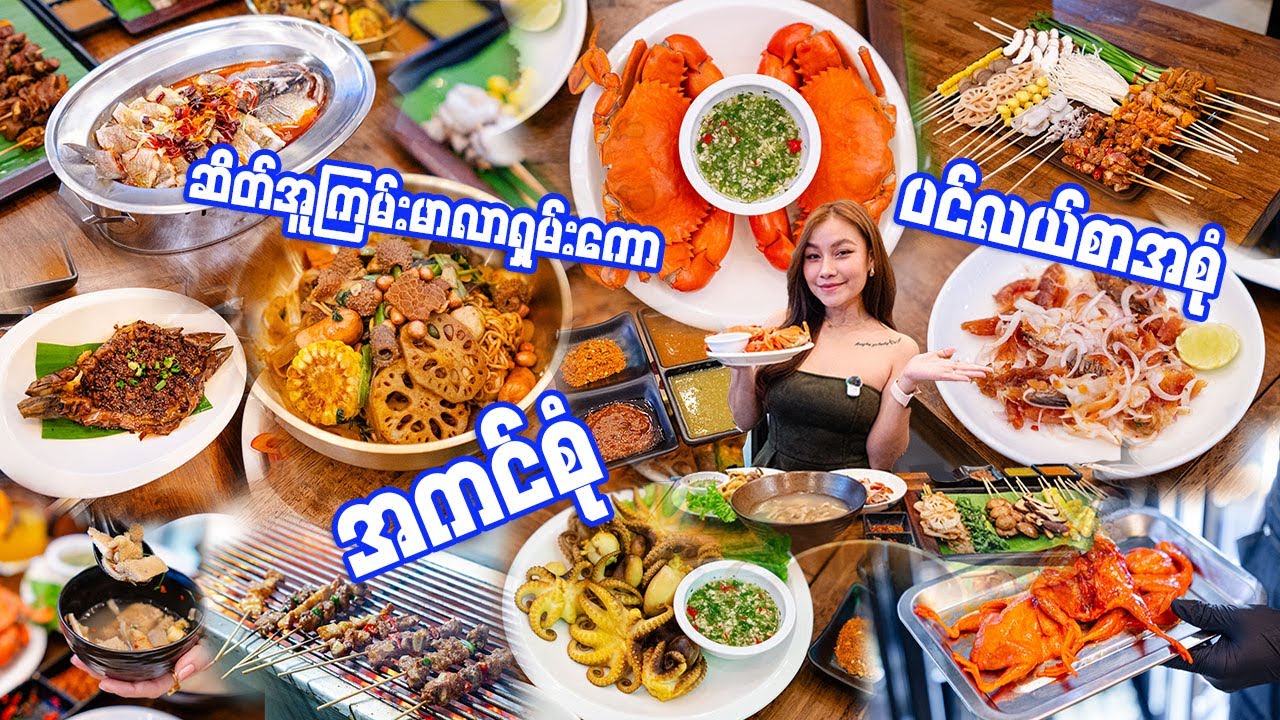 ဆိတ်အူကြမ်းမာလာရှမ်းကော၊အကင်စုံ၊ပင်လယ်စာစုံ-BEST BBQ in Bangkok You Absolutely Need to Try!