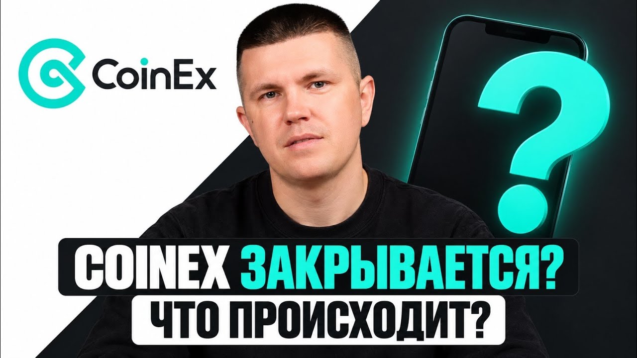CoinEx закрывается | Почему и что делать?