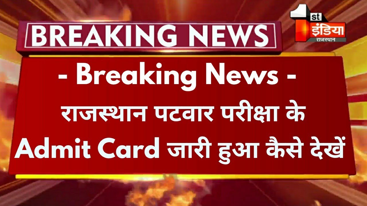 Patwari Exam Admit Card 2021 जारी हुआ । Rajasthan Patwari Exam Admit Card Download कैसे करें ।