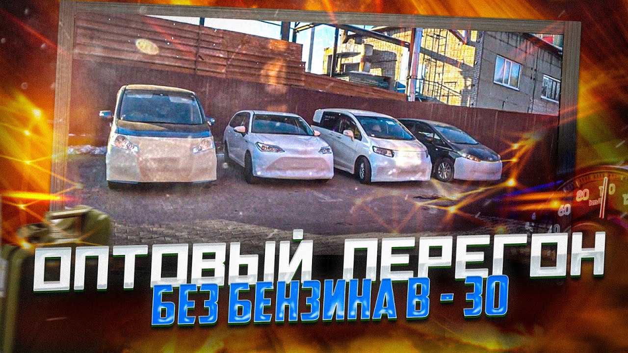 Перегон большой компанией #перегон авто из владивостока