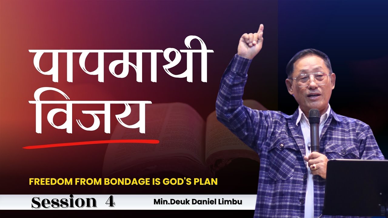 पापमाथी विजय - Min.DK Daniel Limbu । The Remedy for Sin