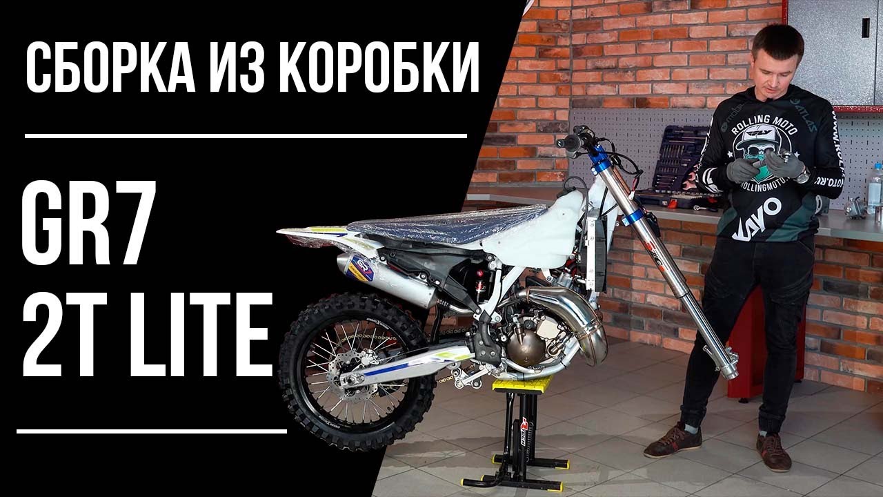 (обновлено) Сборка мотоцикла из коробки на примере GR7 2T Enduro Lite