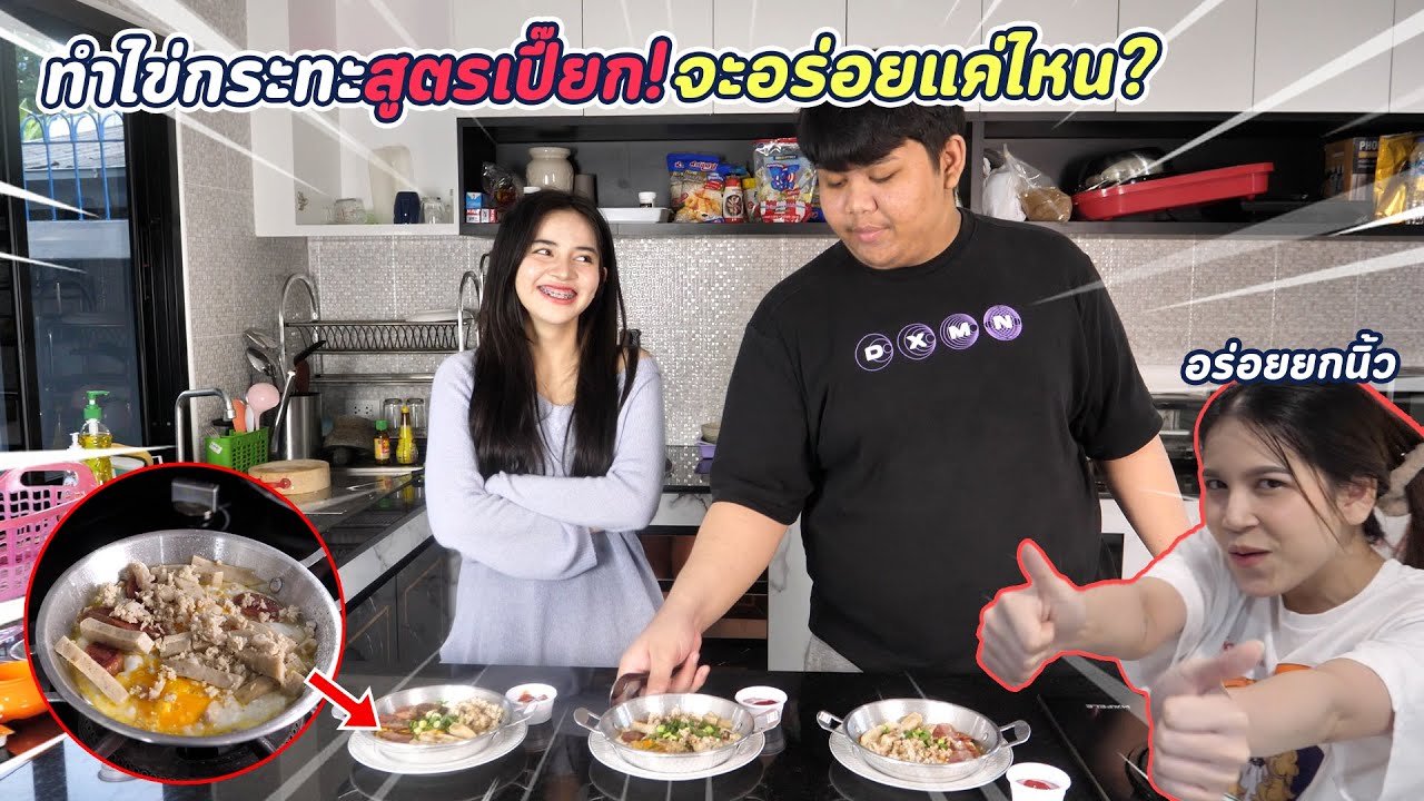 ทำไข่กระทะสูตรเปี๊ยก จะเละหรือรอด !!