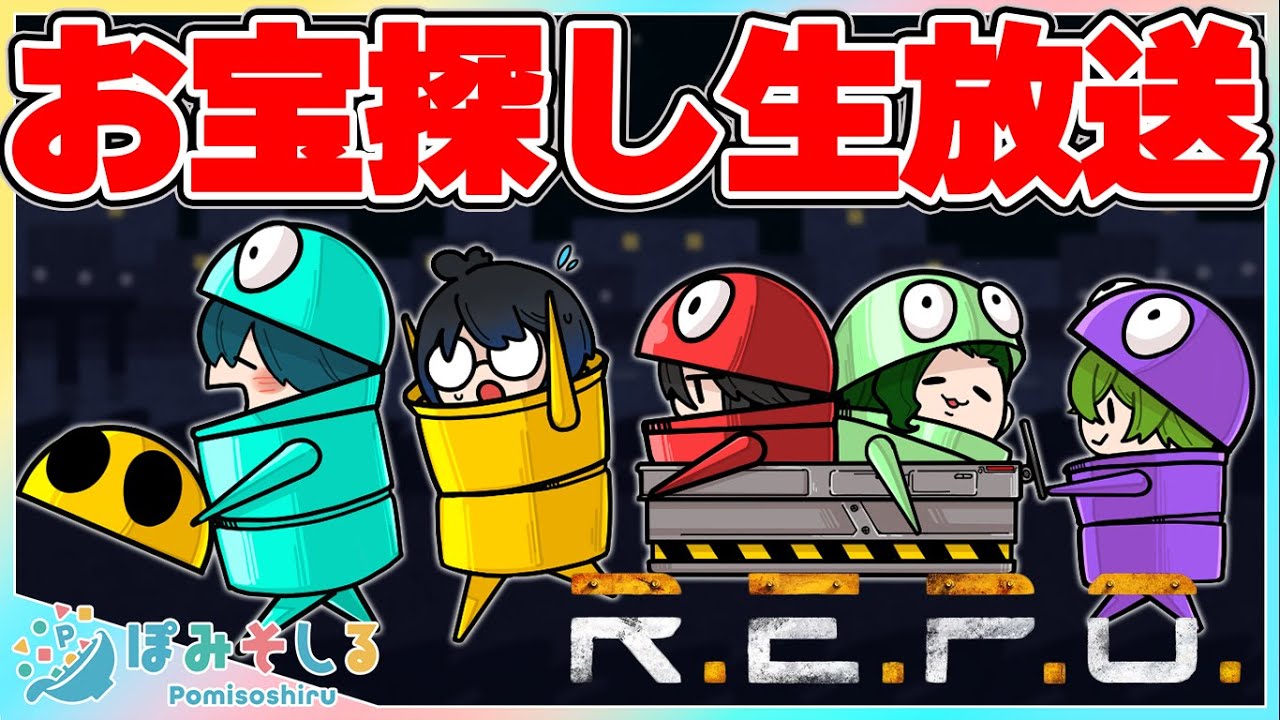 【R.E.P.O.】バケモノのいる廃墟でお宝を集めまくって一攫千金！！【ぽみそしる】