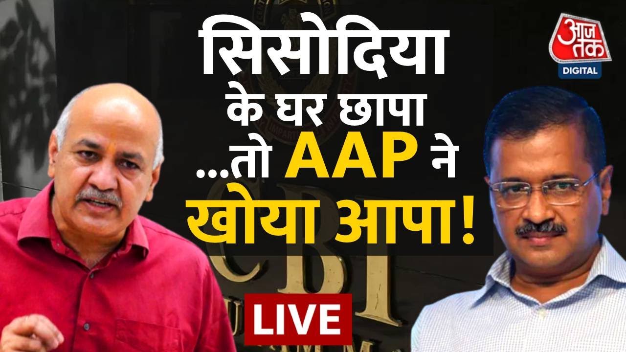 RAID | Manish Sisodia Raid | CBI Raid | Arvind Kejriwal | AAP |BJP | Aaj Tak LIVE