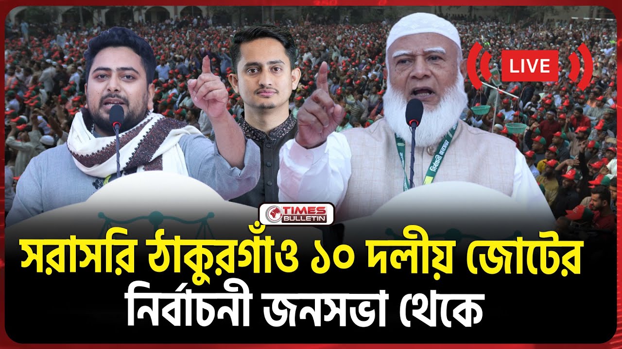 সরাসরি ঠাকুরগাঁও ১০ দলীয় জোটের নির্বাচনী জনসভা থেকে | Dr. Shafiqur Rahman | NCP | Jamaat