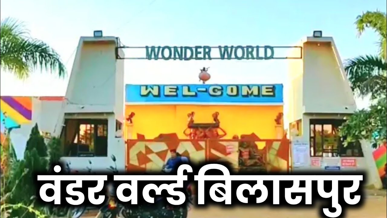 Wonder World Bilaspur | वंडर वर्ल्ड | Theme park | Bilaspur | Chhattisgarh | Vishunetamofficial