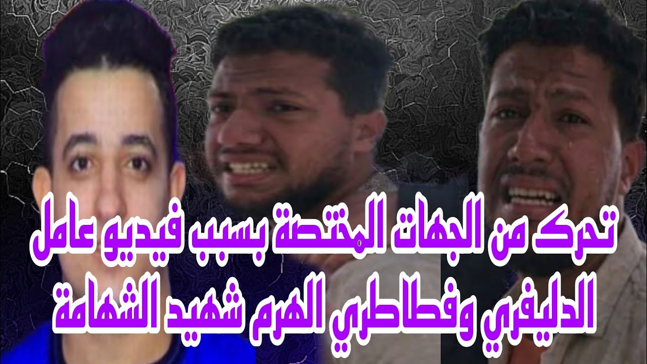 تحرك سريع من الجهات المختصة بسبب فيديو عامل الدليفري وفطاطري الهرم شهيد الشهامة حصري 