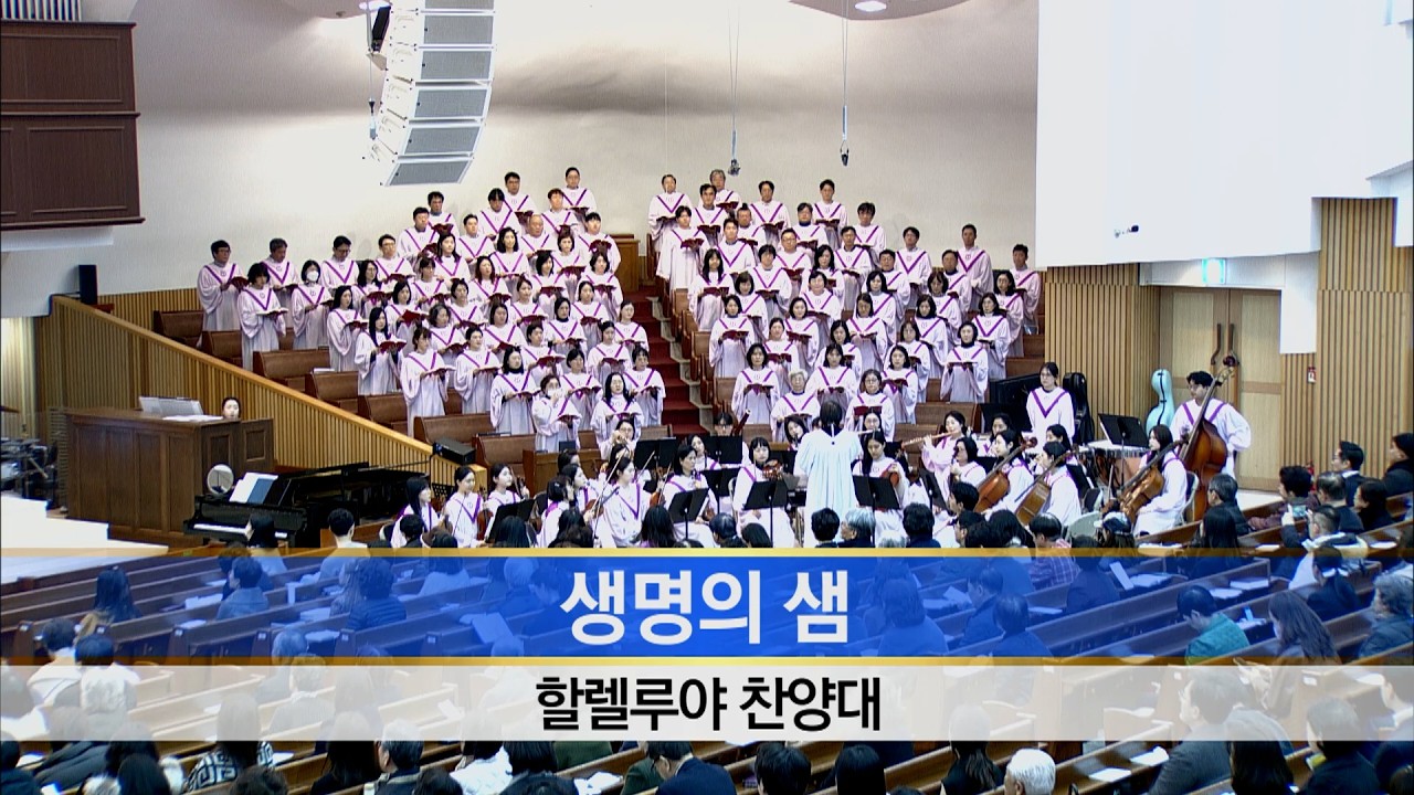 [소망교회] 생명의 샘 / 할렐루야찬양대 / 20260315