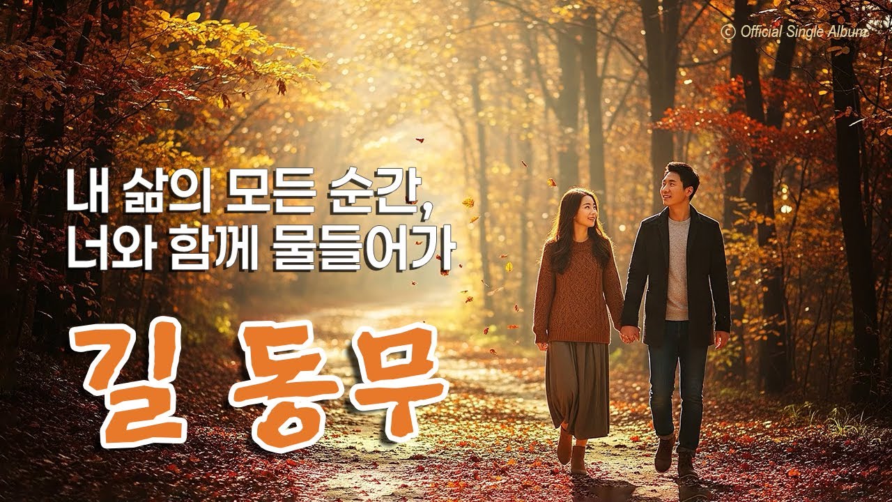 💌청춘의 서툰 사랑 고백… |🎤길 동무 | 🎶Ballad | 💿고음질 / Hi-Fi