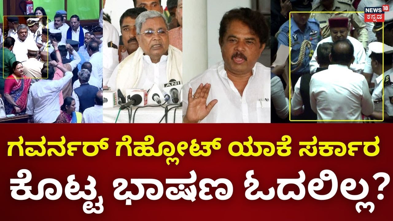 Siddaramaiah vs Thaawarchand Gehlot | High Drama at Vidhana Soudha | ಗವರ್ನರ್‌ಗೆ ಅಪಮಾನದ ಬಗ್ಗೆ ಸ್ಪೀಕರ