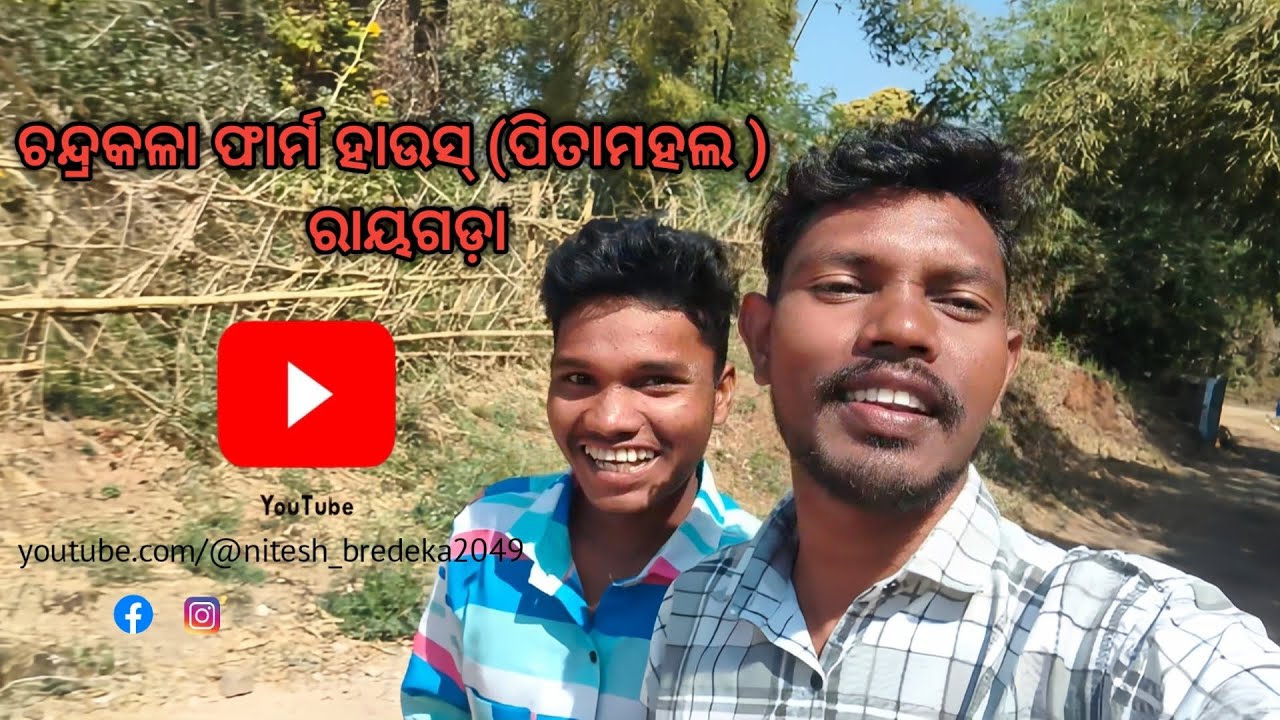 ଚନ୍ଦ୍ରକଳା ଫାର୍ମ ହାଉସ୍ ପିତାମହଲ ରାୟଗଡ଼ା youtube.com/@nitesh_bredeka2049 