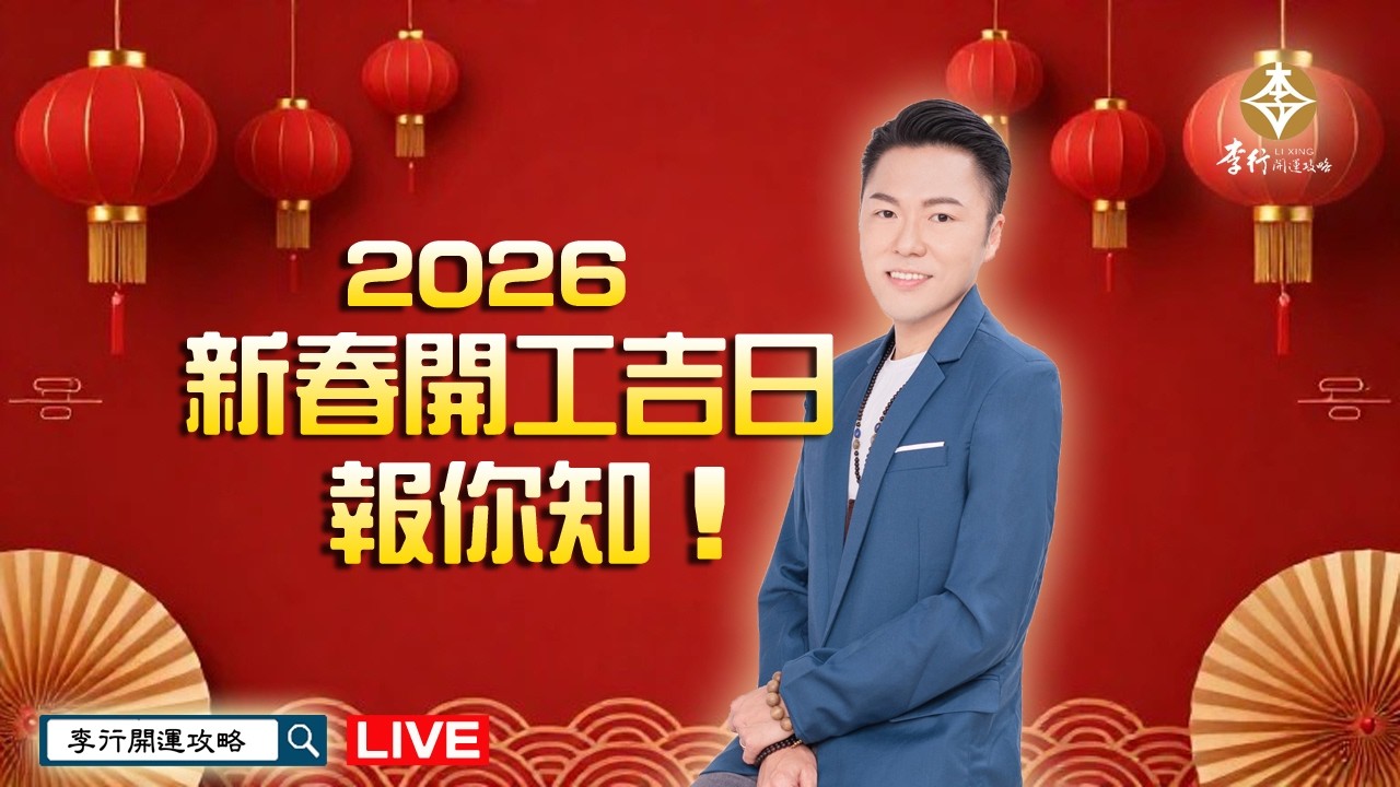 2026開工吉日報你知📣｜20260211｜李行老師｜李行開運攻略｜Podcast