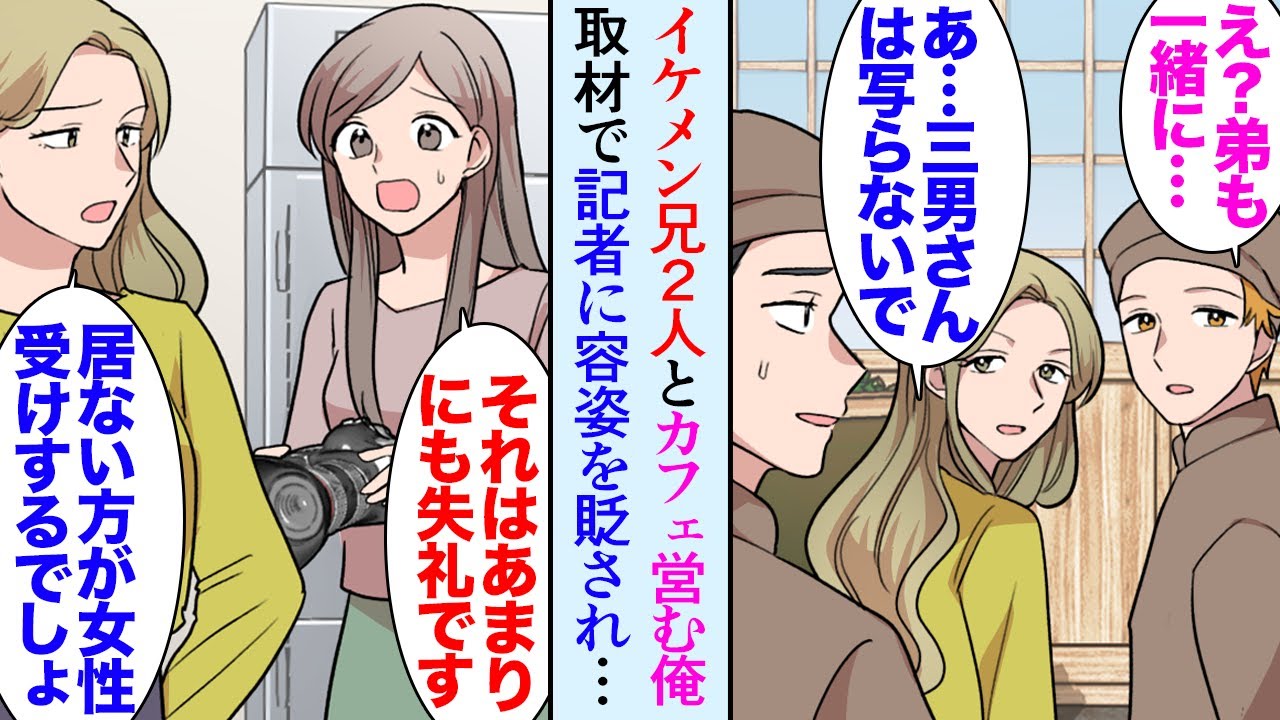 【漫画】兄弟3人でカフェを営んでいて、兄2人はすごくイケメンだ。取材記者「あ、弟さんはブスなので写真に写らなくて大丈夫ですｗ」→撮影に来た記者に容姿を貶され…後日記事を見た兄が大激怒し【マンガ動画】