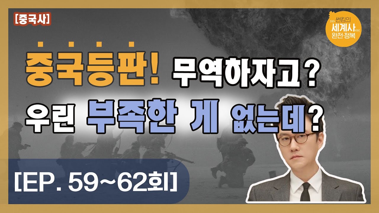 중.국.등.판! 무역하자고? 우린 부족한 게 없는데? [썬킴의 세계사 완전 정복 EP. 59~62회 모음 / 중국사]
