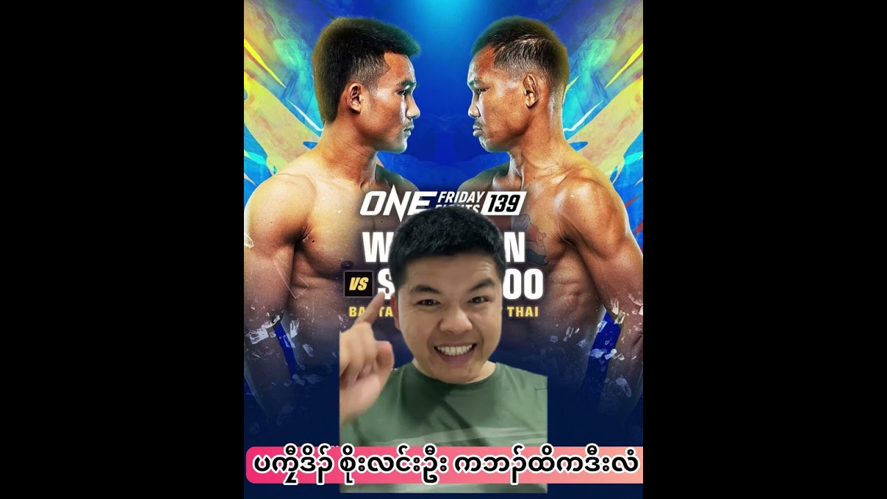 Соэ Лин Оо против Ворапона #OneFridayNights139