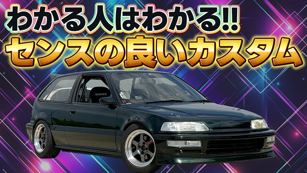 【EF9 シビック】センス爆発！こだわり満載のカスタムカーを買取しました！