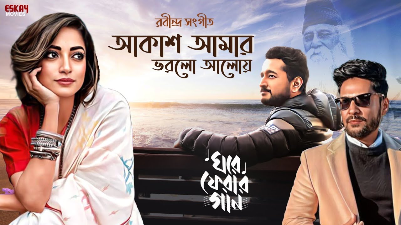 Akash Amay Bhorlo Aloy (আকাশ আমায় ভরলো আলোয়) |Lyrical|Parambrata Chatterjee|Ishaa Saha|Eskay Music