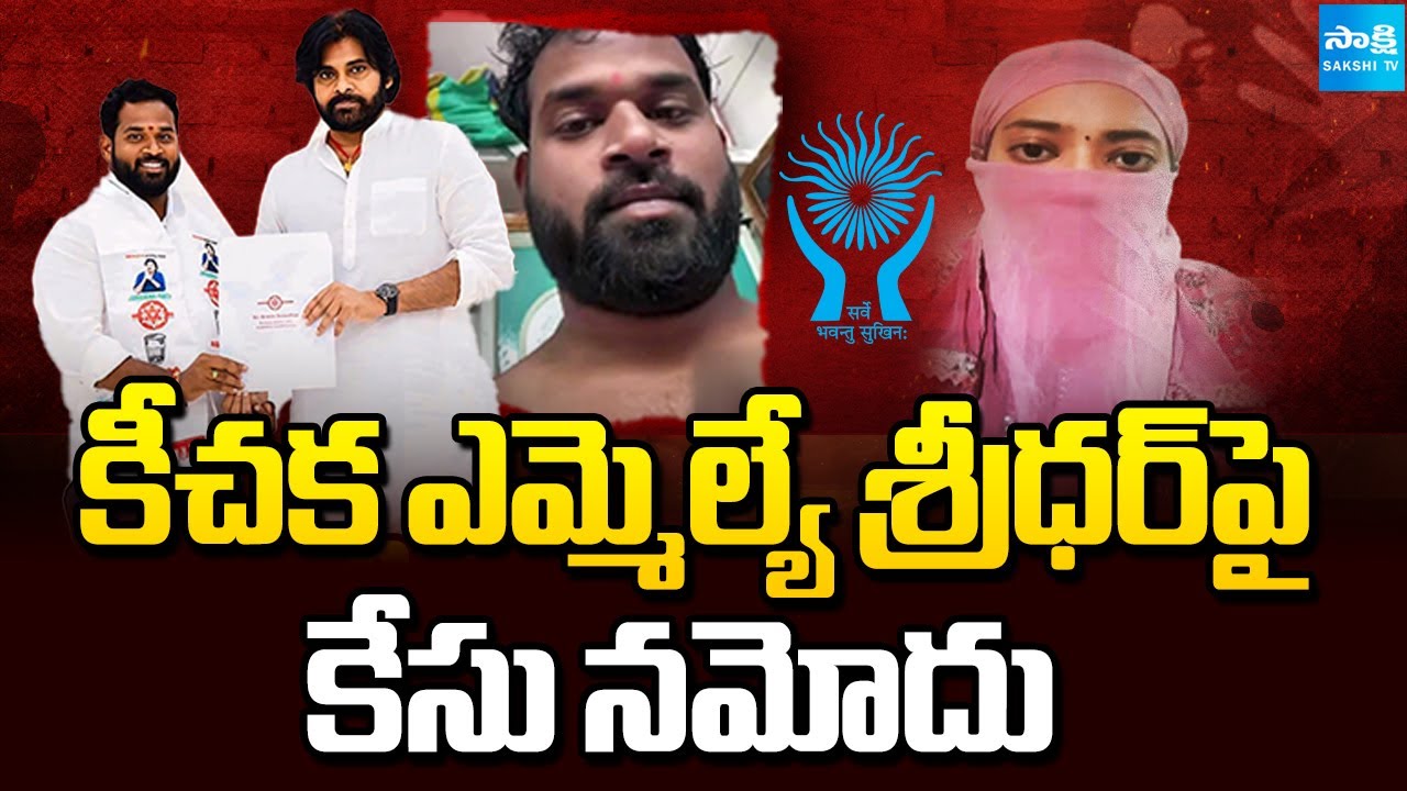 కీచక ఎమ్మెల్యే శ్రీధర్‌పై కేసు నమోదు: Case Filed Against Janasena MLA Arava Sridhar | NHRC Serious