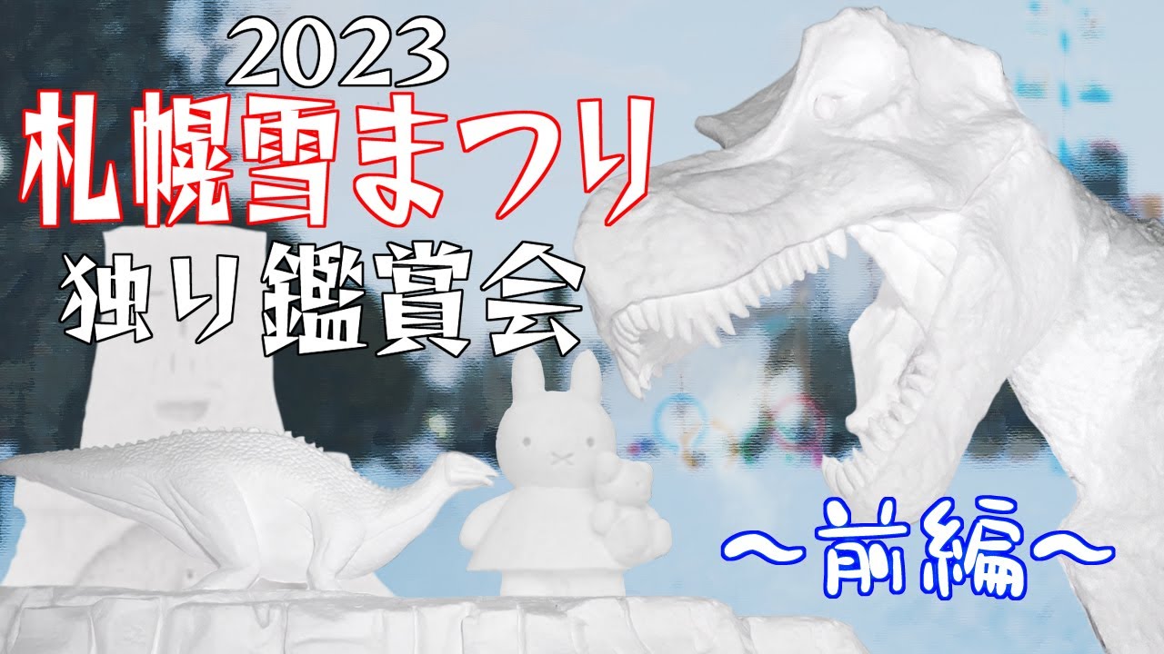 おっさん独り鑑賞会「第73回 さっぽろ雪まつり」-前編-