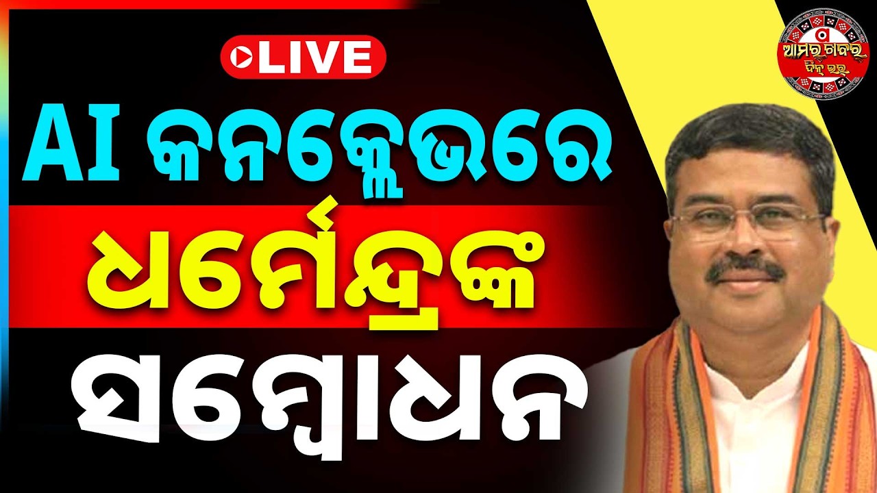 🔴Live | AI କନକ୍ଲେଭ 2026ରେ କେନ୍ଦ୍ର ଶିକ୍ଷାମନ୍ତ୍ରୀ ଧର୍ମେନ୍ଦ୍ର ପ୍ରଧାନ | Dharmendra Pradhan