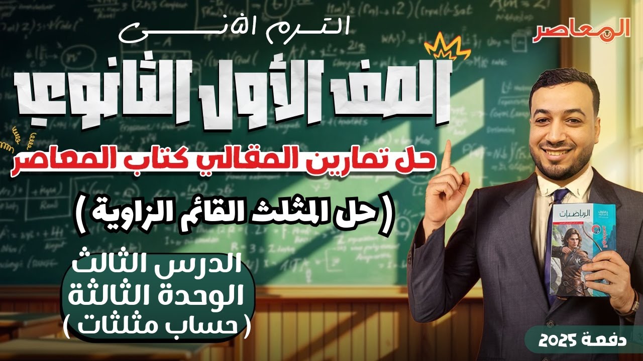 حل الاسئلة المقالية⚡المعاصر⚡حل المثلث القائم الزاوية⚡حساب مثلثات اولي ثانوى ترم ثانى 2025