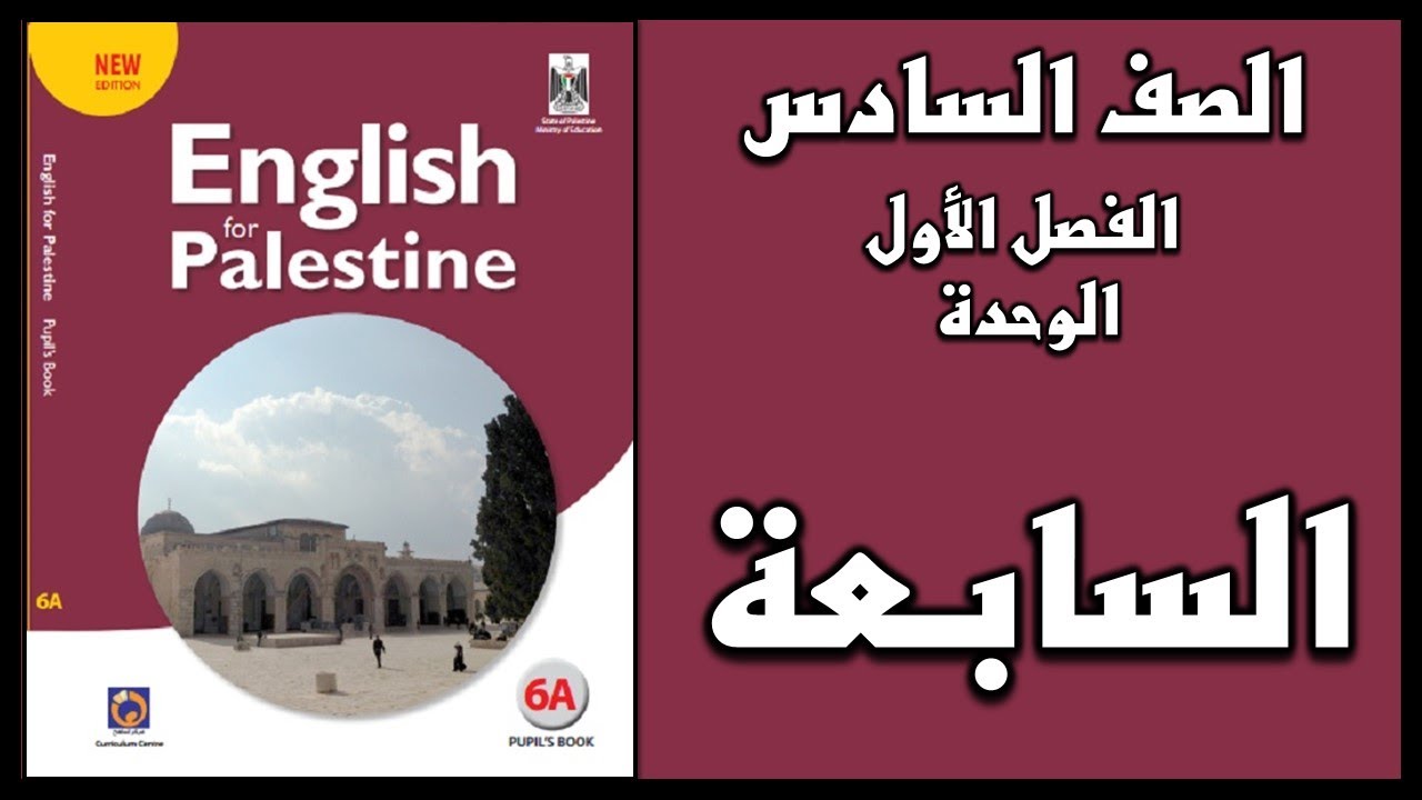 شرح و حل الوحدة السابعة من كتاب اللغة الانجليزية للصف السادس الفصل الأول