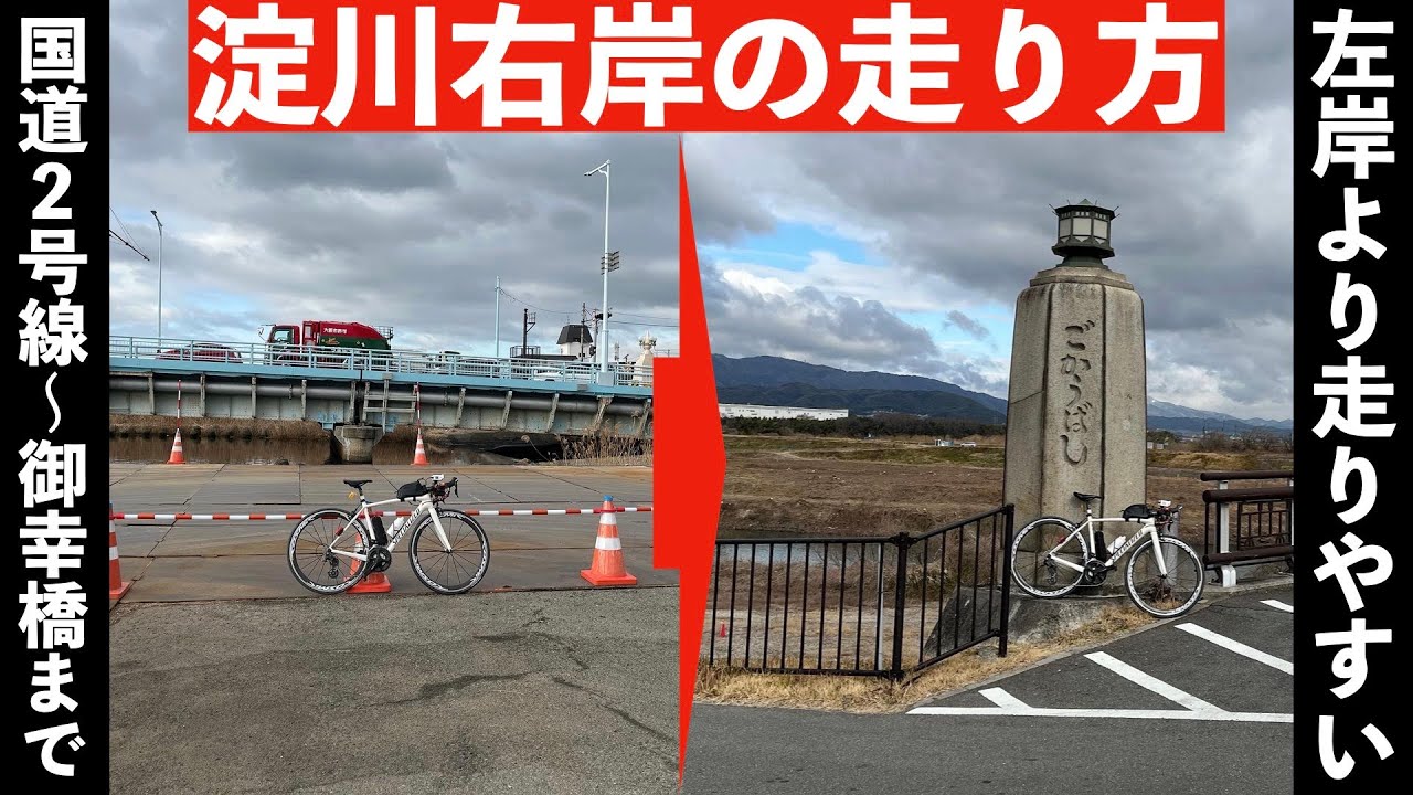 淀川右岸（国道２号線）から御幸橋（京都府八幡市）までの走り方
